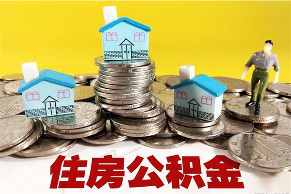呼和浩特离开公积金可以全额取钱来吗（公积金离开公司还能提吗）