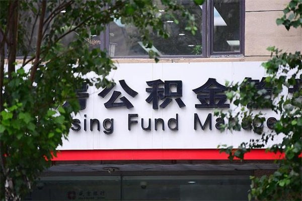 呼和浩特住房公积金封存是怎么才能取（公积金封存咋取）