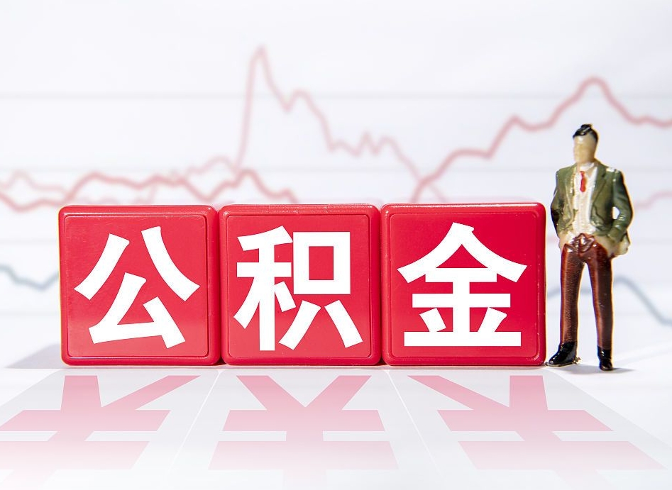 呼和浩特第一次提公积金（第一次提取公积金怎么提取出来）